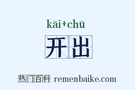 开出是什么意思的图片